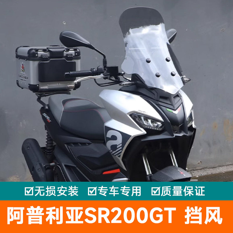 适用阿普利亚SR200GT前挡风板风挡玻璃导流罩改装导航杆护板