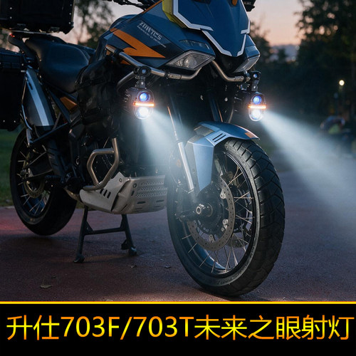 升仕703F星际X80Pro摩托车led射灯703T铺路远近光切线强光爆闪