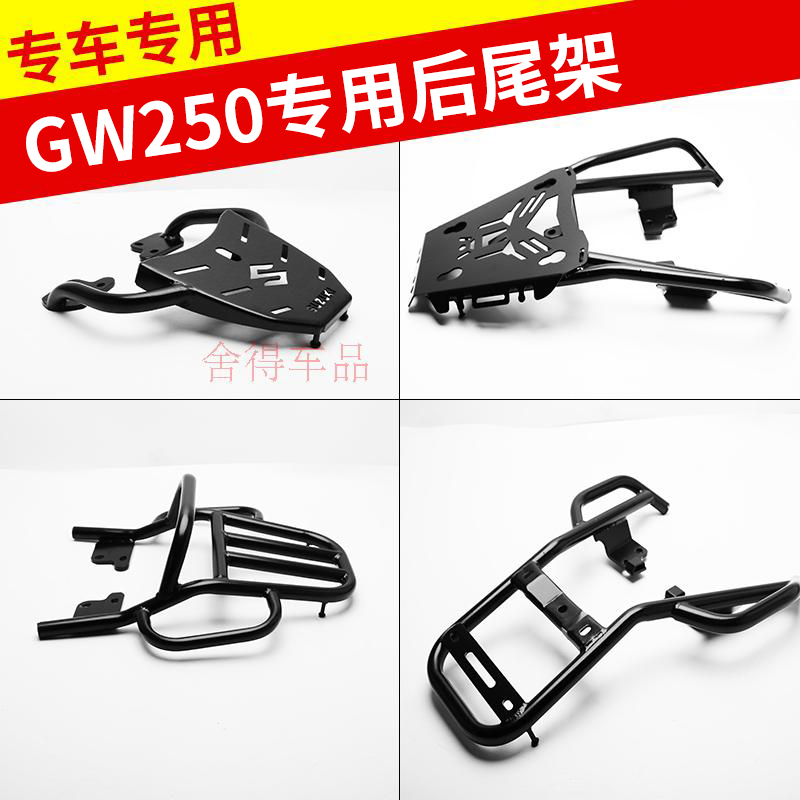 GW250后尾架专用尾箱架改装货架后备箱架子国四GW250-A载物架尾翼