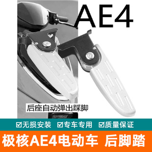 适用于极核AE4电动车后脚踏铝合金回弹脚蹬AE4i pro长尾后踏