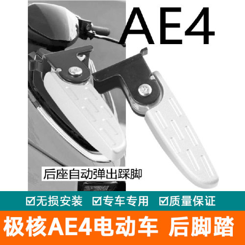 适用于极核AE4电动车后脚踏铝合金回弹脚蹬AE4i pro长尾后踏
