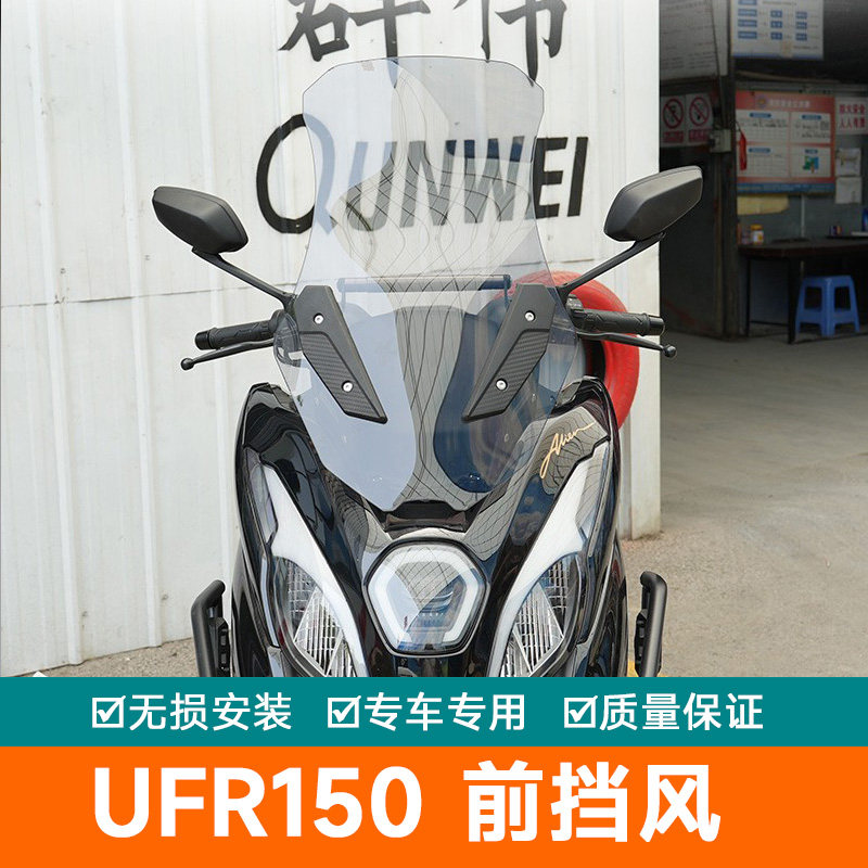 适用于豪爵UFR150前挡风玻璃风挡加高改装导流罩护胸板导航扩展杆