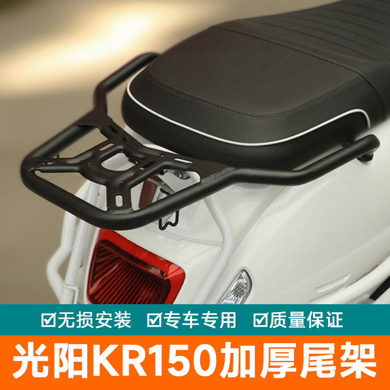适用于光阳KR150后尾货架尾箱支架CK150T-19行李架尾翼尾架货架
