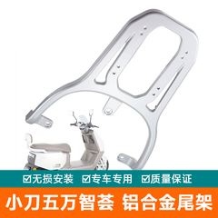 适用小刀五万智荟电动车尾架XD1200DT-23W货架尾箱后备铝合金尾翼