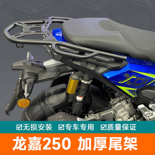 龙嘉踏板摩托车XDV250尾架货架