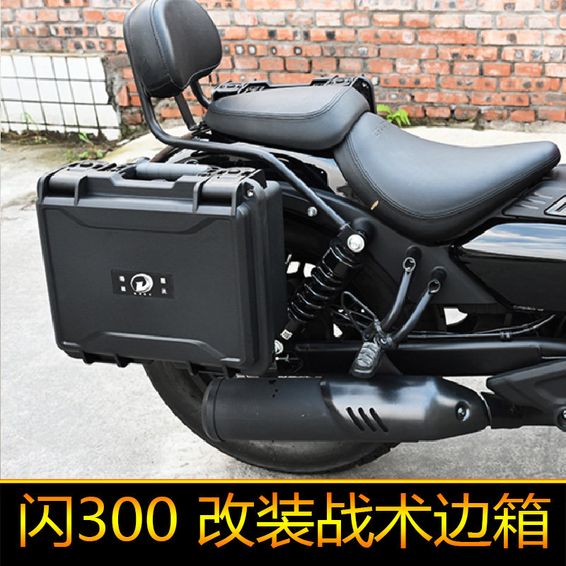 适用QJ300-12钱江闪300S摩托车边箱后备箱尾箱摩旅箱工具箱改装