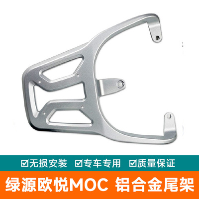 适用于绿源欧悦moc电动车尾架LY1200DT-15后备箱加厚铝合金货架