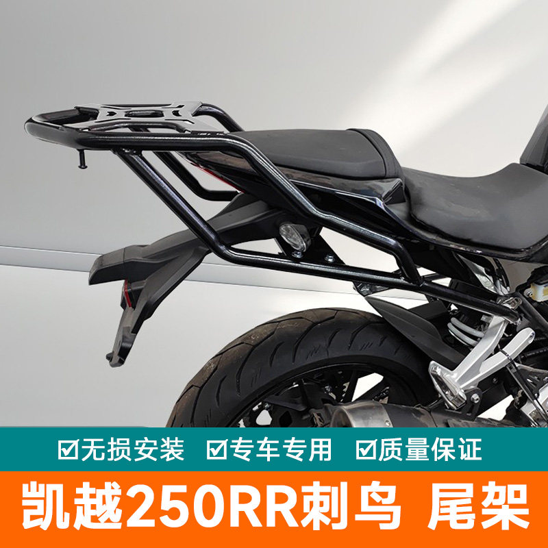 适用凯越250RR刺鸟尾箱架配件后货架ZF250GS-2改装载物架尾翼扶手