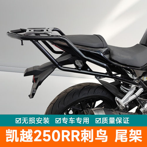 适用凯越250RR刺鸟尾箱架配件后货架ZF250GS-2改装载物架尾翼扶手