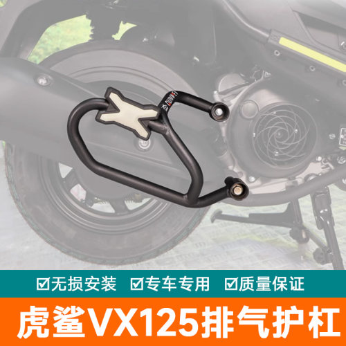 豪爵虎鲨VX125保险杠排气护杠