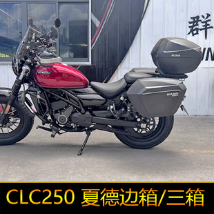 适用春风CLC250边箱夏德三箱CF250-12后备箱摩旅箱尾架尾箱工具箱