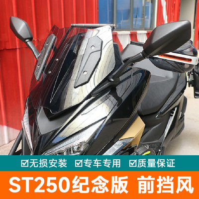 适用光阳ST250纪念版前挡风板风挡玻璃扩展导航支架CK250T-16改装