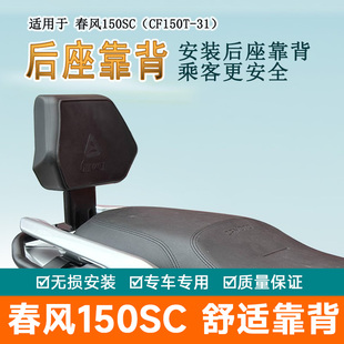 适用春风150SC后靠背腰托后座腰靠垫改装CF150T-31保留原车扶手