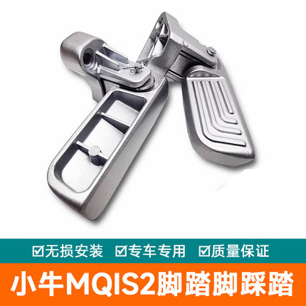 适用小牛MQiS2青春/都市版M2新国标电动自行车后座踩脚蹬改装配件