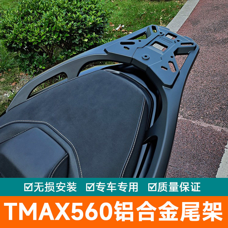 适用于雅马哈TMAX560铝合金后尾货架尾箱背箱支架后尾翼尾架尾翼