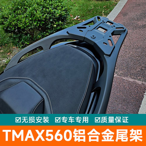 适用于雅马哈TMAX560铝合金后尾货架尾箱背箱支架后尾翼尾架尾翼