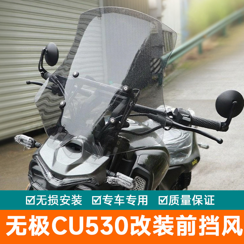 适用隆鑫无极CU530前挡风玻璃加高风挡板导航杆扩展杆改装导流罩