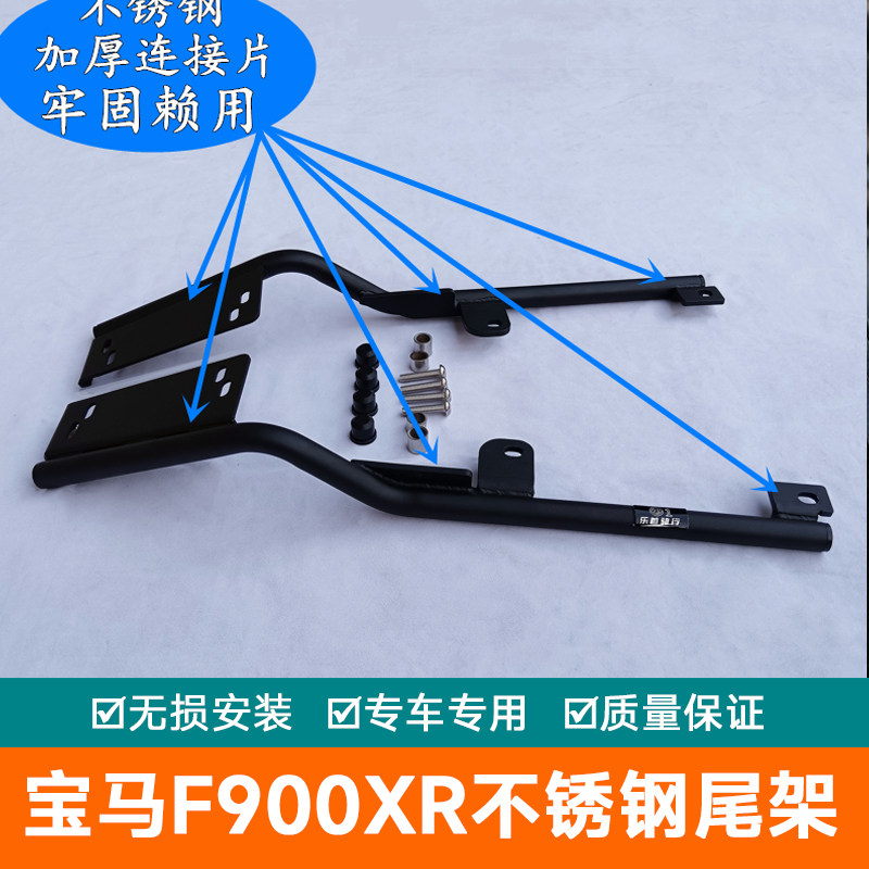 用于宝马F900XR尾箱架改装f900xr后货架不锈钢夏德边箱架尾箱支架