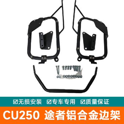 适用无极CU250途者铝合金三箱边箱架尾箱架后备箱LX250-22改装