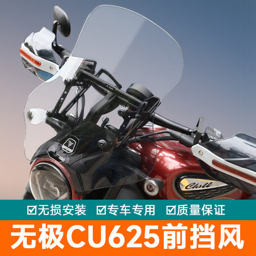 适用隆鑫无极CU625前挡风板加高风挡玻璃护板导流罩LX600-2改装