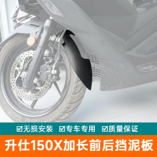 适用升仕150X前后挡泥板加长后挡泥盾前挡泥改装挡泥瓦防泥水溅盾