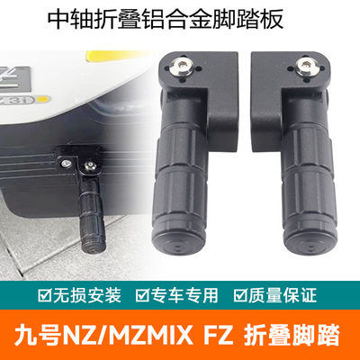 适用于九号电动车Nz/Mzmix FZ后脚踏改装配件铝合金折叠脚踏脚蹬