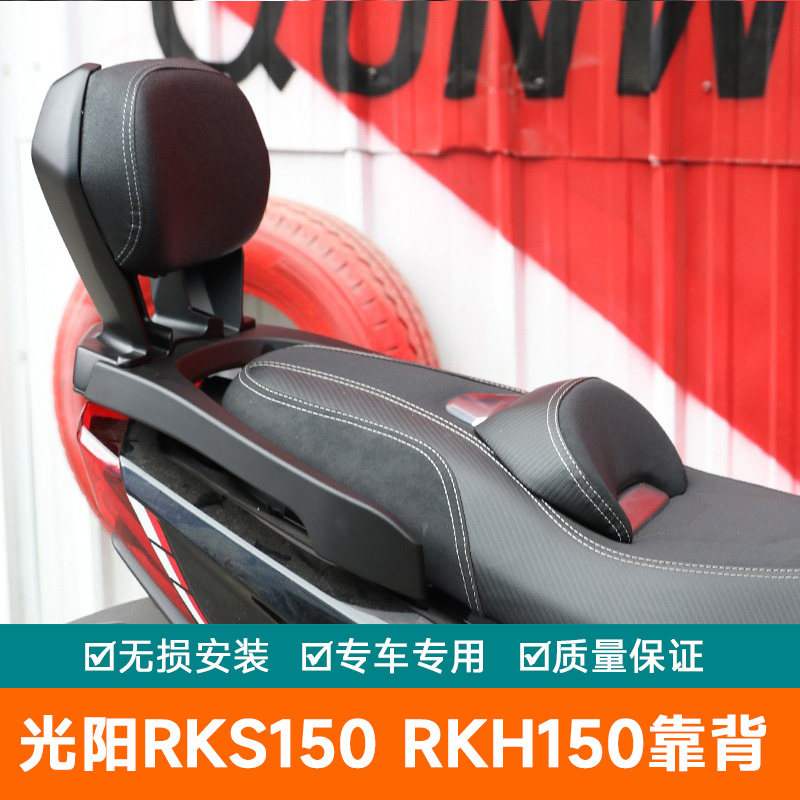 适用光阳RKS150改装RKH150摩托车X150 H150铝合金后靠背后坐靠垫
