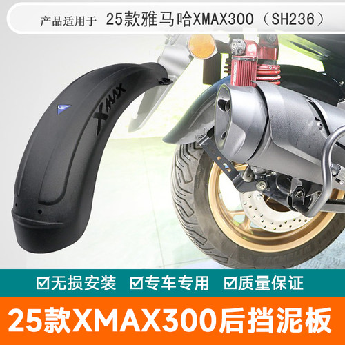 适用25款雅马哈XMAX300后挡泥板加长挡泥瓦SH236改装加宽内挡泥板