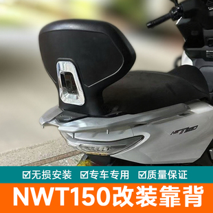 适用于本田NWT150改装靠背摩托车后靠背乘客腰靠无损安装靠背配件