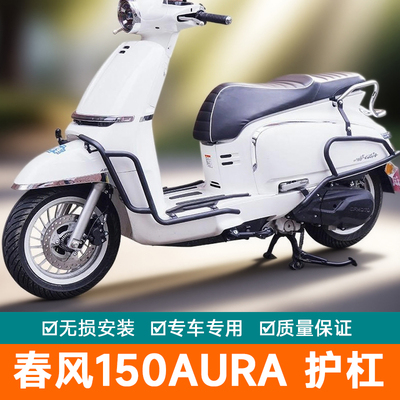 适用春风150AURA护杠碳钢保险杠尾架前货架防摔前杠排气杠护杠
