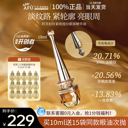 阿芙权杖眼油11籽眼部精华油