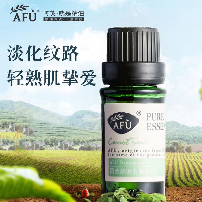 阿芙胡萝卜籽精油10ml 单方精油香薰按摩面部 官方旗舰店官网正品