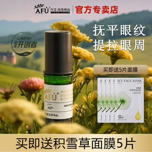阿芙神采多效眼部精华油