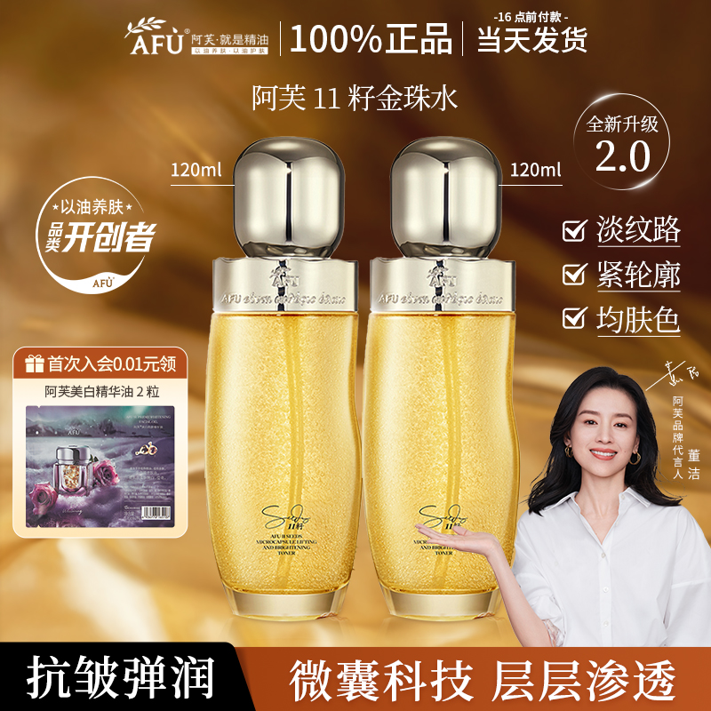 阿芙11籽金珠水紧致抗皱补水爽肤水精油护肤品官方旗舰店官网正品