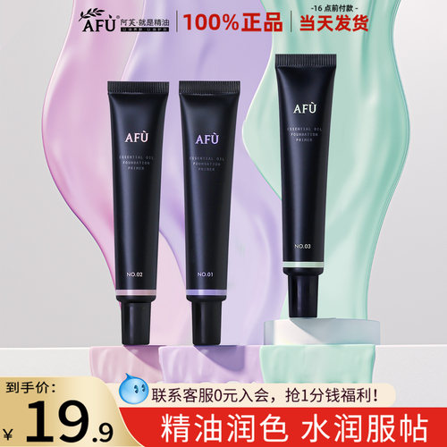 阿芙精油隔离妆前乳三效合一！