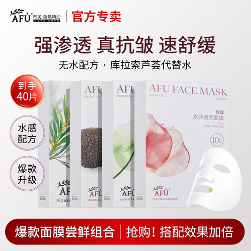 【官方授权】afu阿芙面膜10片