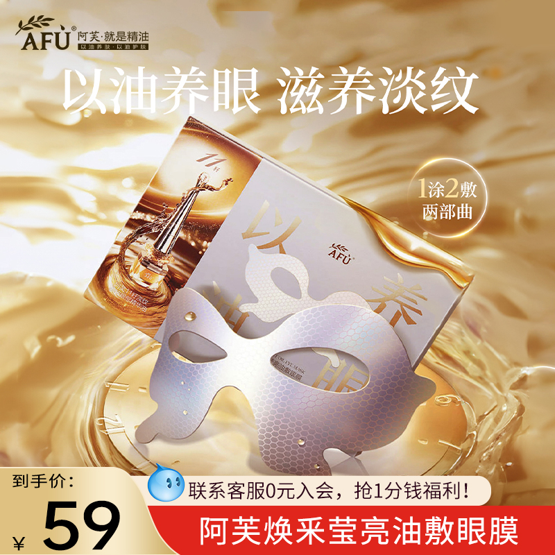 阿芙炫采莹亮眼膜11籽眼油双仓紧致抗皱以油养眼官方旗舰店正品