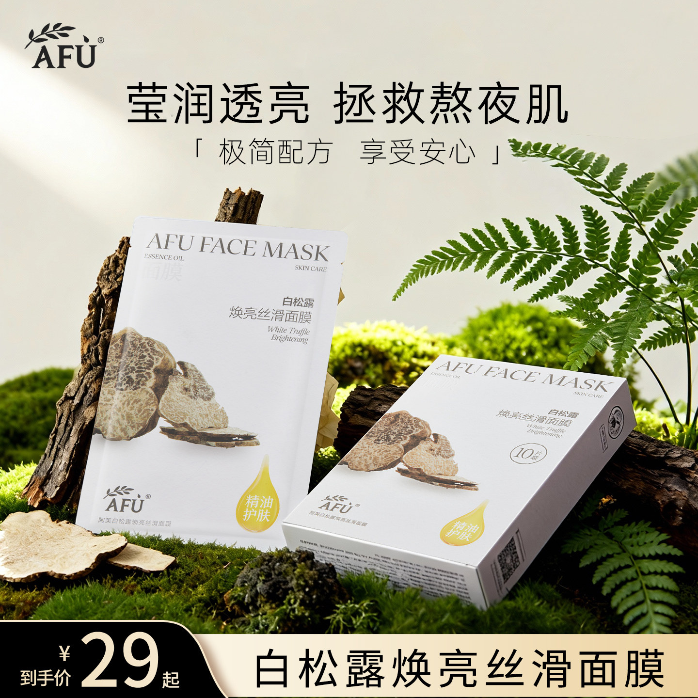 阿芙精油护肤白松露焕亮面膜