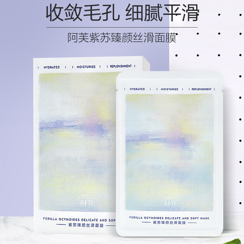 阿芙紫苏臻颜丝滑面膜女补水保湿毛孔共20片官方旗舰店官网正品