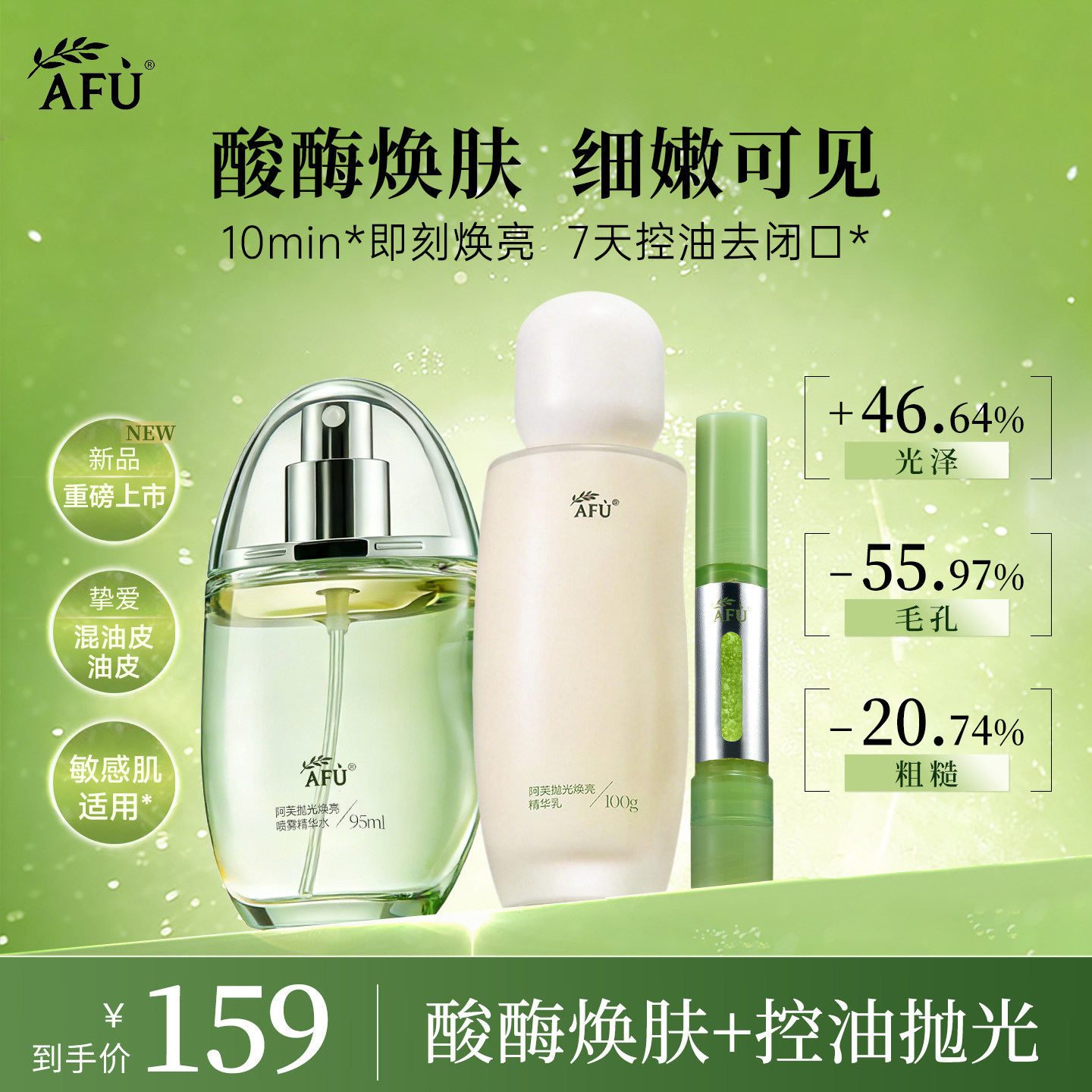 阿芙莓酶抛光水乳套装图片