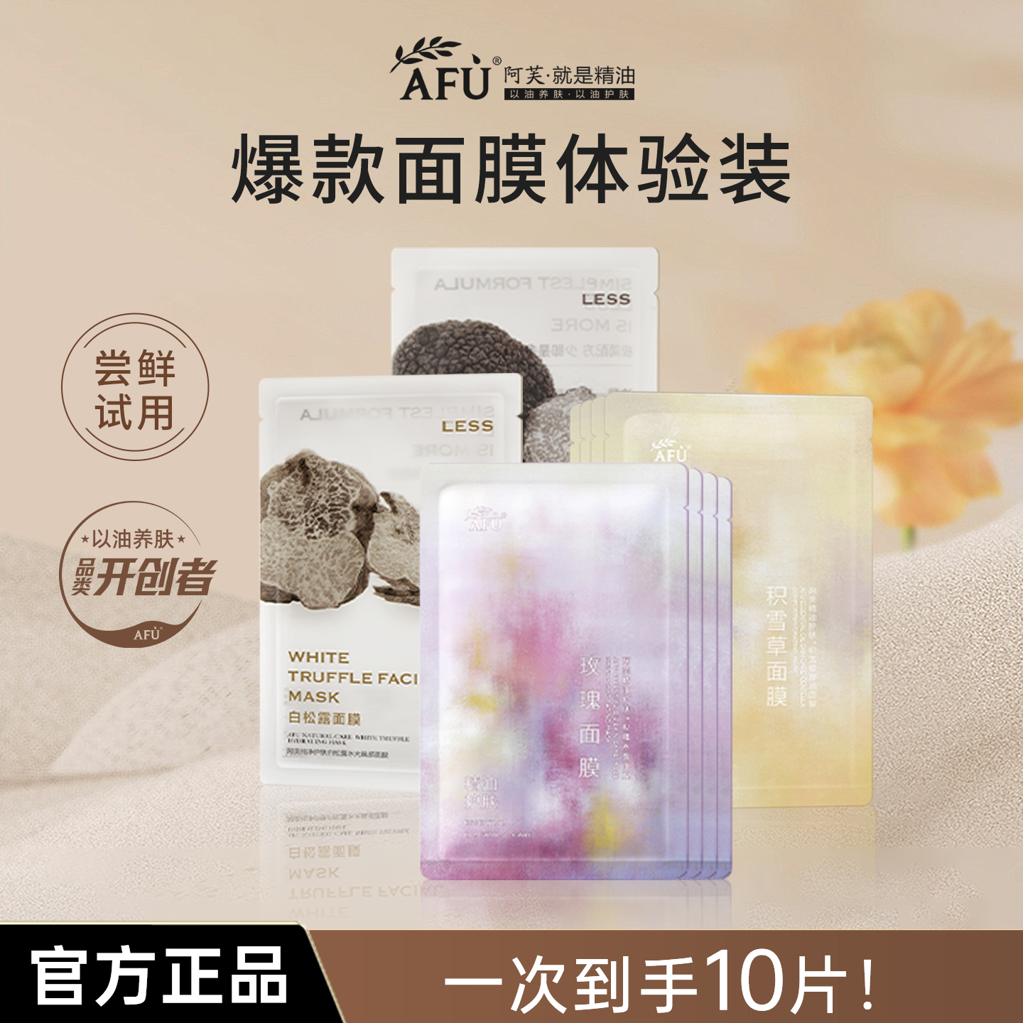 阿芙爆款尝鲜面膜10片