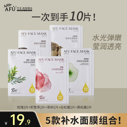阿芙爆款尝鲜面膜10片