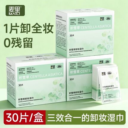 积雪草植萃卸妆湿巾独立小包装清洁温和不刺激卸妆水湿纸巾便携