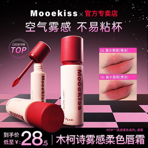木柯诗唇霜不沾杯雾面哑光持久不掉色泥唇釉彩学生滋润Mooekiss
