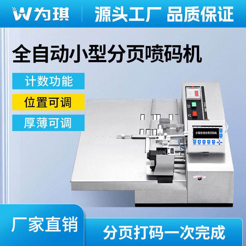 速全自动计数分页机智能点数机在线喷码机打生产日期卡片包装袋