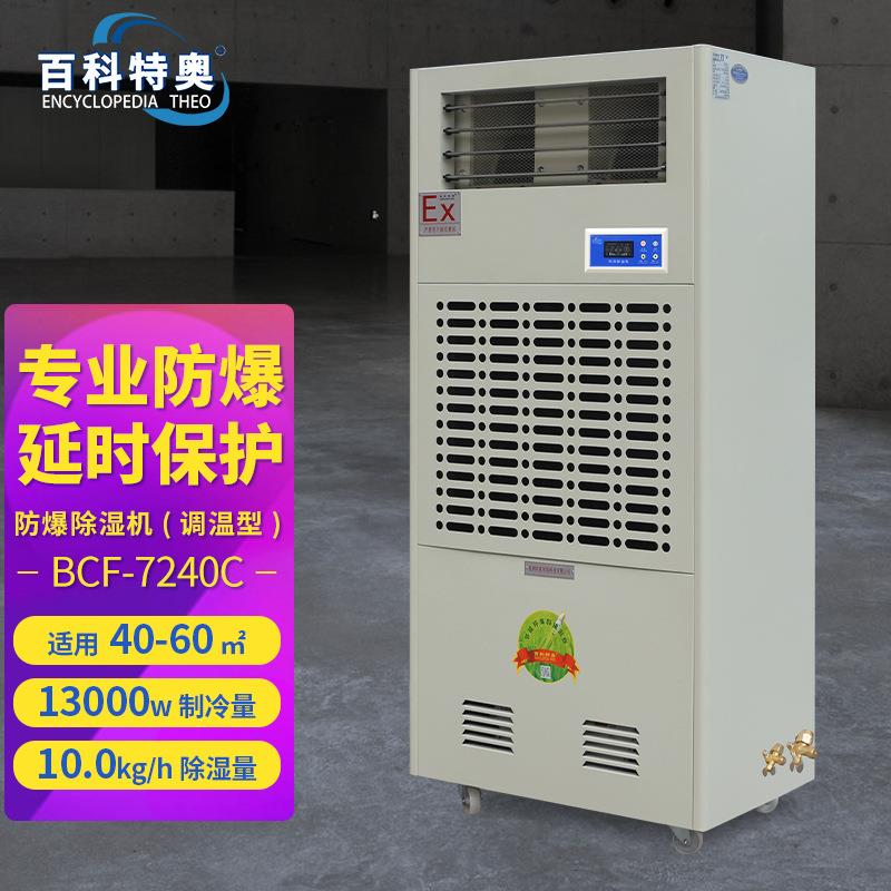 防爆调温型/降温型除湿机BCF-7240C电力医药冶金化工