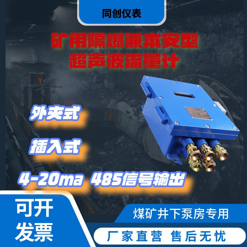 GLC400/1000矿用隔爆兼本安型超声波流量计外夹式计量仪器