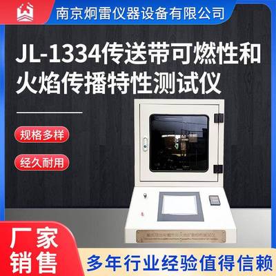 JL-1334传送带可燃性和火焰传播特性测试仪放电充电检测设备