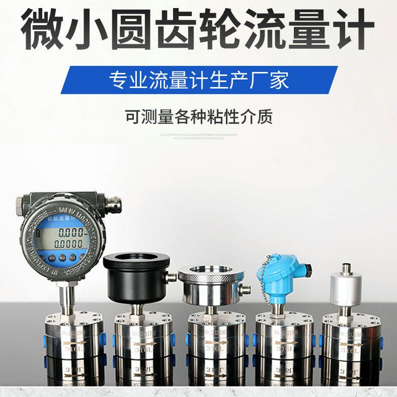 微小流量圆齿轮椭圆齿轮流量计液体润滑油煤油柴油黄油胶水流量计