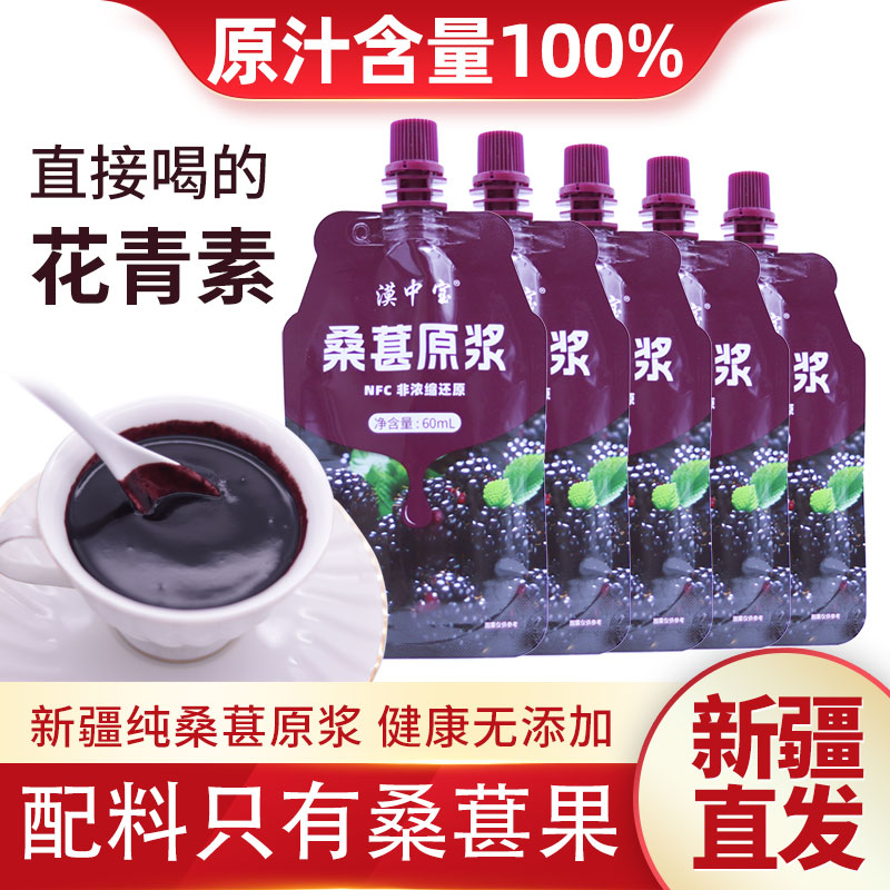 新疆原产桑葚原浆花青素纯桑葚汁无添加果蔬汁果汁饮料60ml独立装